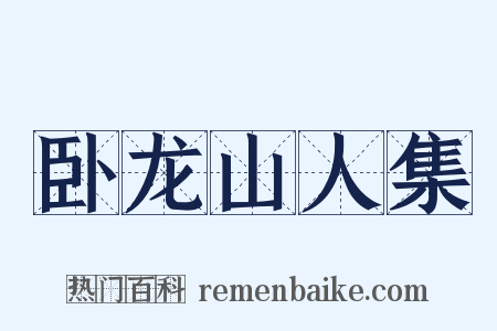 卧龙山人集是什么意思的图片